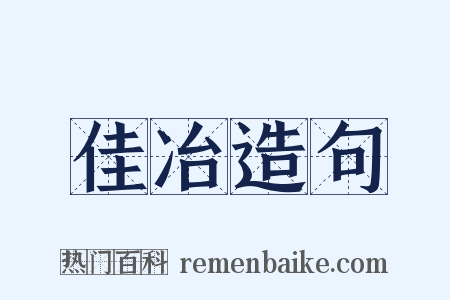 佳冶造句是什么意思的图片